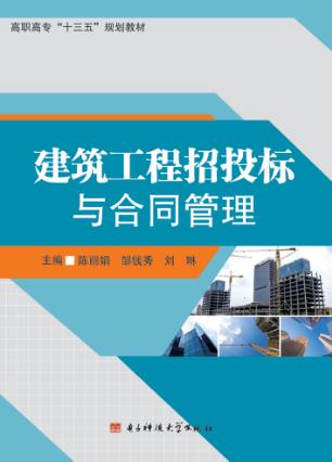 建筑工程招投标与合同管理 封面