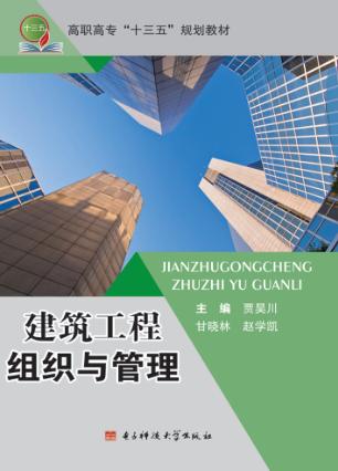 建筑工程组织与管理 封面