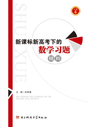 新课标新高考下的数学习题精粹 封面