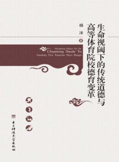生命视阈下的传统道德与高等体育院校德育变革 封面