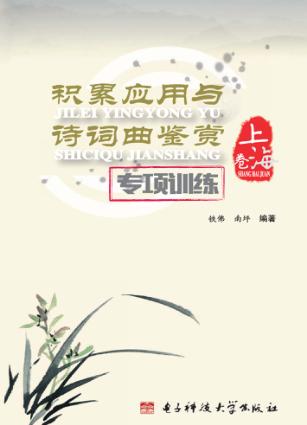 积累应用与诗词曲鉴赏专项训练  上海卷 封面