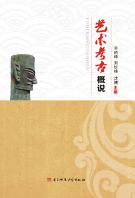 艺术考古概说 封面