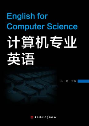 计算机专业英语 封面