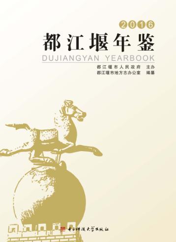 都江堰年鉴  2016 封面