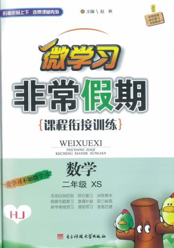 非常假期  二年级  数学 封面