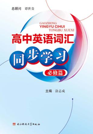 高中英语词汇同步学习  必修篇 封面
