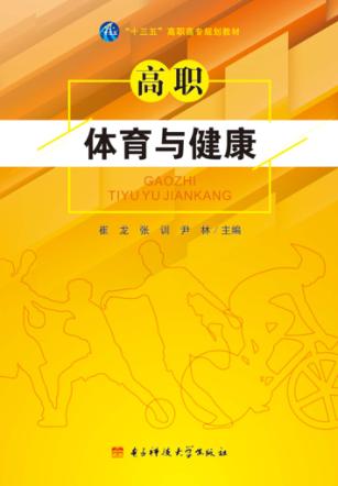 高职体育与健康 封面