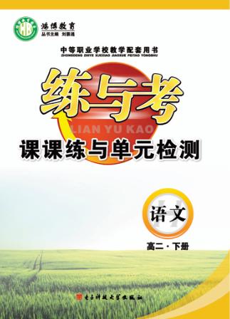 炼与考  课课练与单元检测  语文  高二  下 封面
