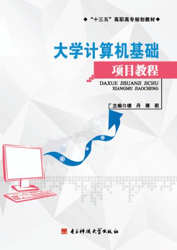 大学计算机基础项目教程 封面