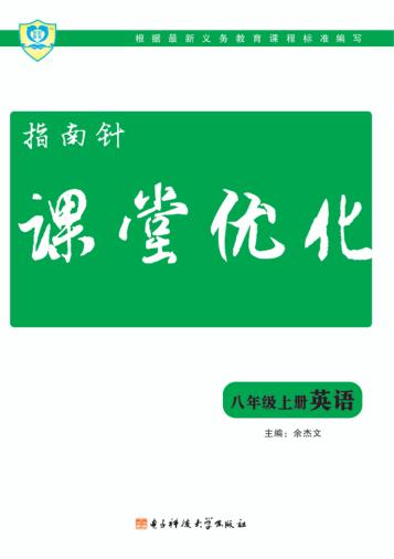 指南针  课堂优化  八年级  上  英语 封面