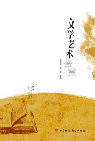 文学艺术鉴赏 封面