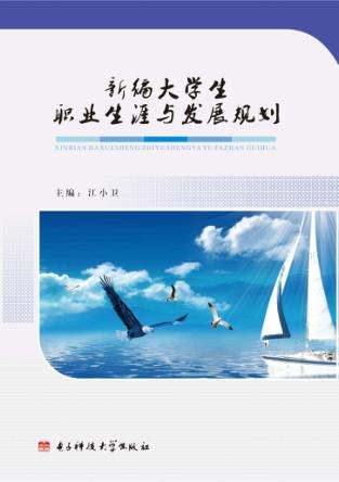 新编大学生职业生涯与发展规划 封面