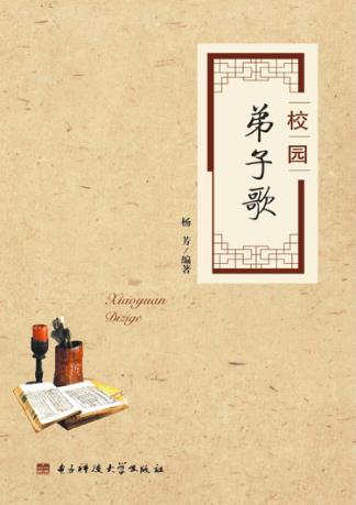 校园弟子歌 封面