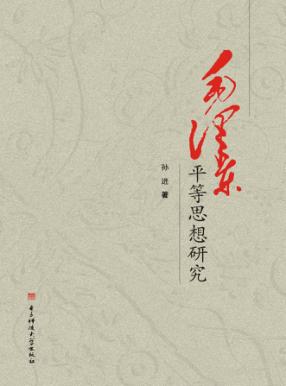 毛泽东平等思想研究 封面