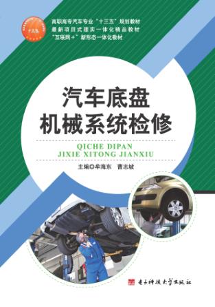 汽车底盘机械系统检修 封面