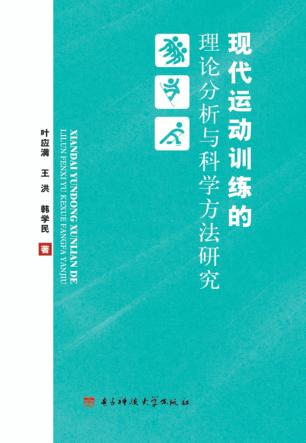现代运动训练的理论分析与科学方法研究 封面
