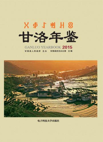 甘洛年鉴  2015 封面