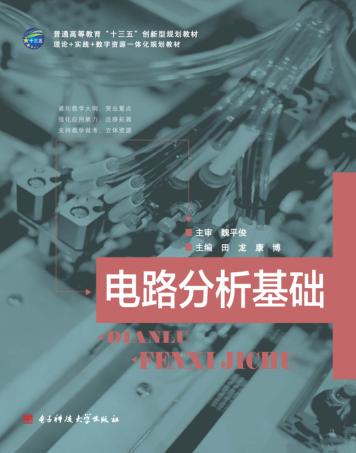 电路分析基础 封面