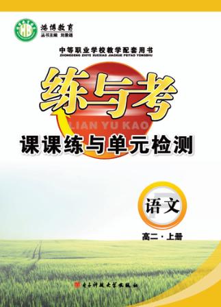 炼与考  课课练与单元检测  语文  高二  上 封面