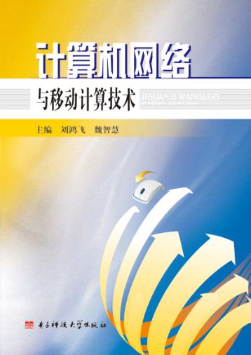 计算机网络与移动计算技术 封面