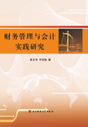 财务管理与会计实践研究 封面