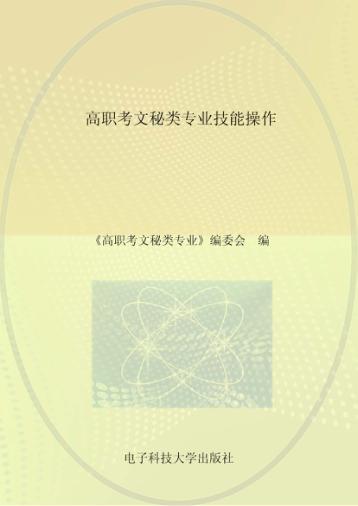 高职考文秘类专业技能操作 封面