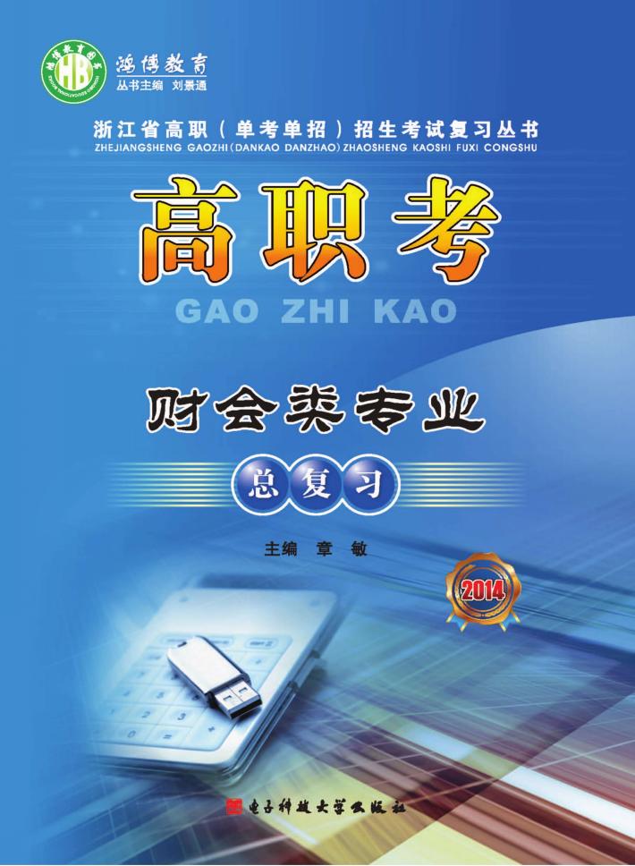 高职考财会类专业总复习 封面