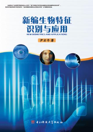 新编生物特征识别与应用 封面