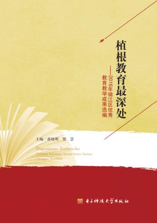植根教育最深处  2016年锦江区优秀教育教学成果选编 封面