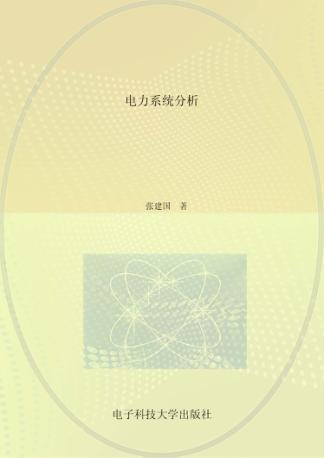 电力系统分析 封面