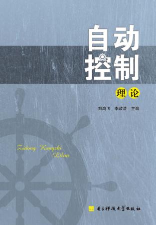 自动控制理论 封面