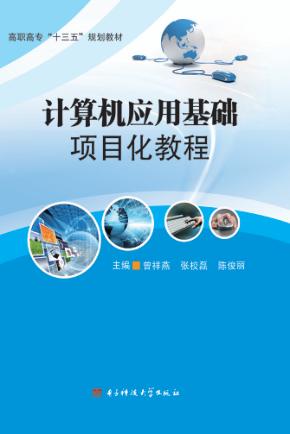 计算机应用基础项目化教程 封面