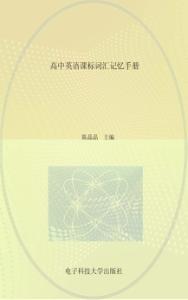 高中英语课标词汇记忆手册 封面
