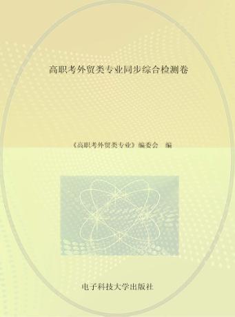 高职考外贸类专业同步综合检测卷 封面