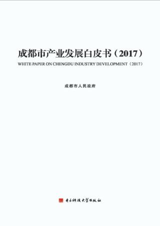 成都市产业发展白皮书  2017 封面
