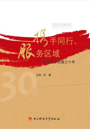 携手同行、服务区域  成都大学民盟三十年 封面