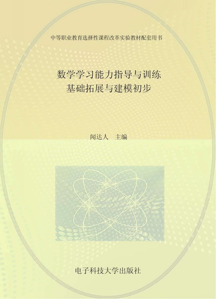数学学习能力指导与训练  基础拓展与建模初步 封面