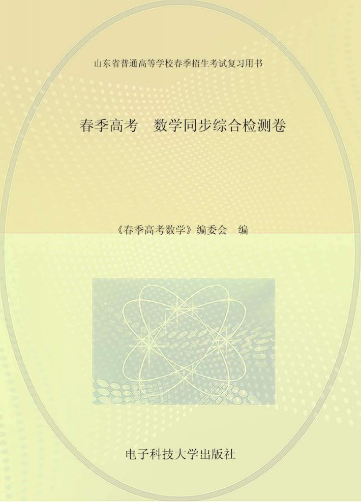 春季高考  数学同步综合检测卷 封面