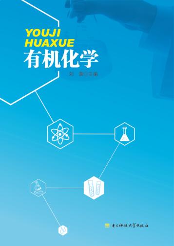 有机化学 封面