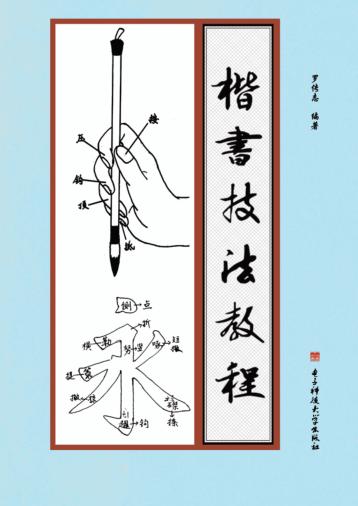 楷书技法教程 封面