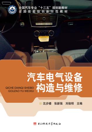 汽车电气设备构造与维修 封面