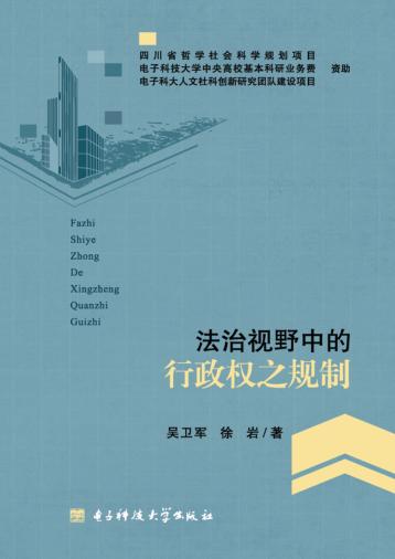法治视野中的行政权之规制 封面