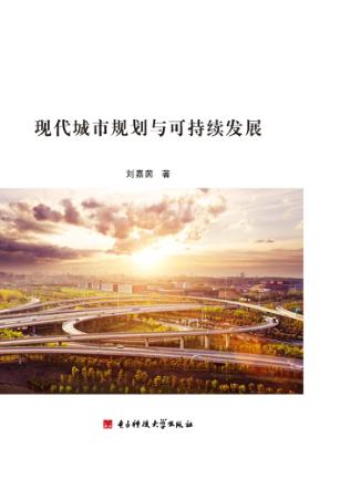 现代城市规划与可持续发展 封面
