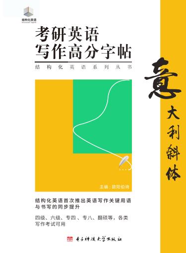 考研英语写作高分字帖  意大利斜体 封面