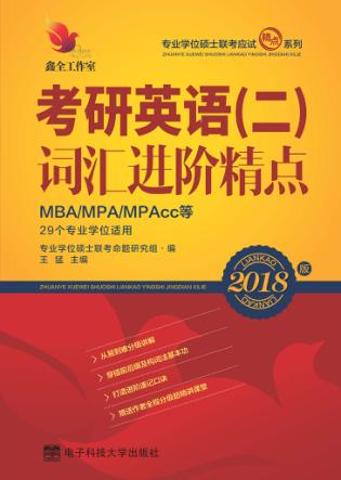 考研英语  2  词汇进阶精点 封面
