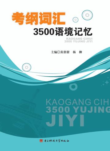 考纲词汇3500语境记忆 封面