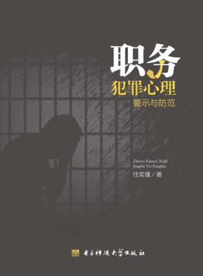 职务犯罪心理警示与防范 封面