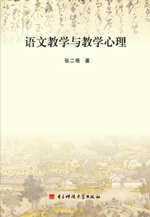 语文教学与教学心理 封面