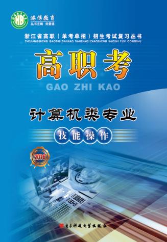 高职考计算机类专业技能操作 封面