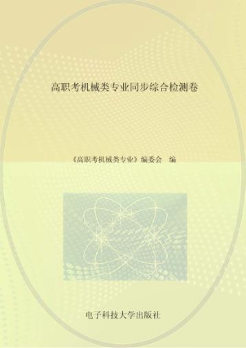 高职考机械类专业同步综合检测卷 封面
